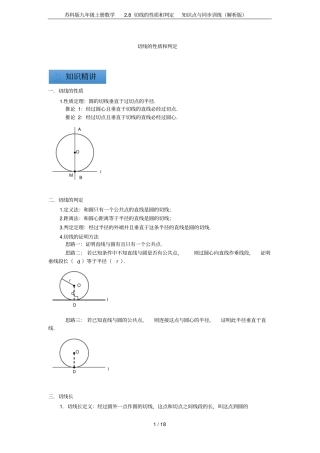 苏科版九年级上册数学8切线的性质和判定知识点与同步训练解析版