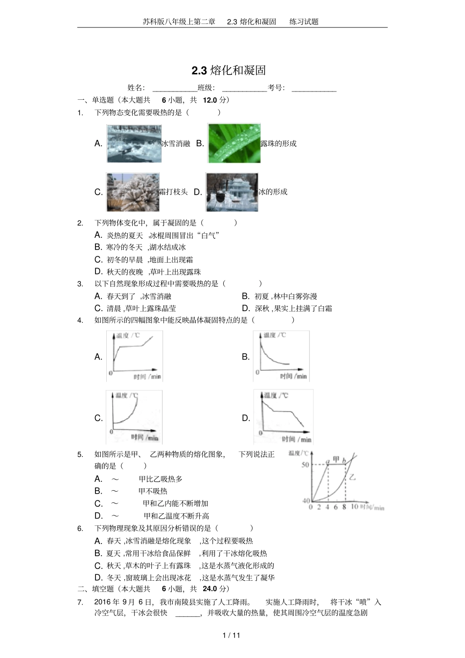 苏科版八年级上3熔化和凝固练习试题_第1页