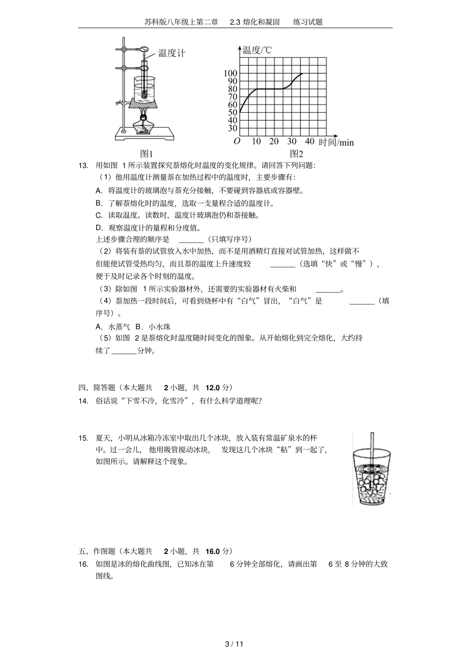 苏科版八年级上3熔化和凝固练习试题_第3页