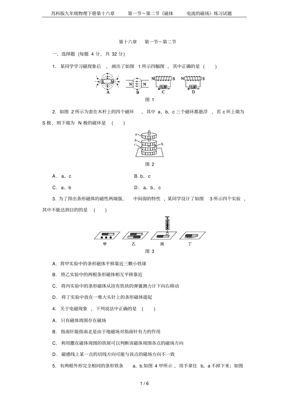 苏科版九年级物理下册第十六章～磁体电流的磁场练习试题_第1页