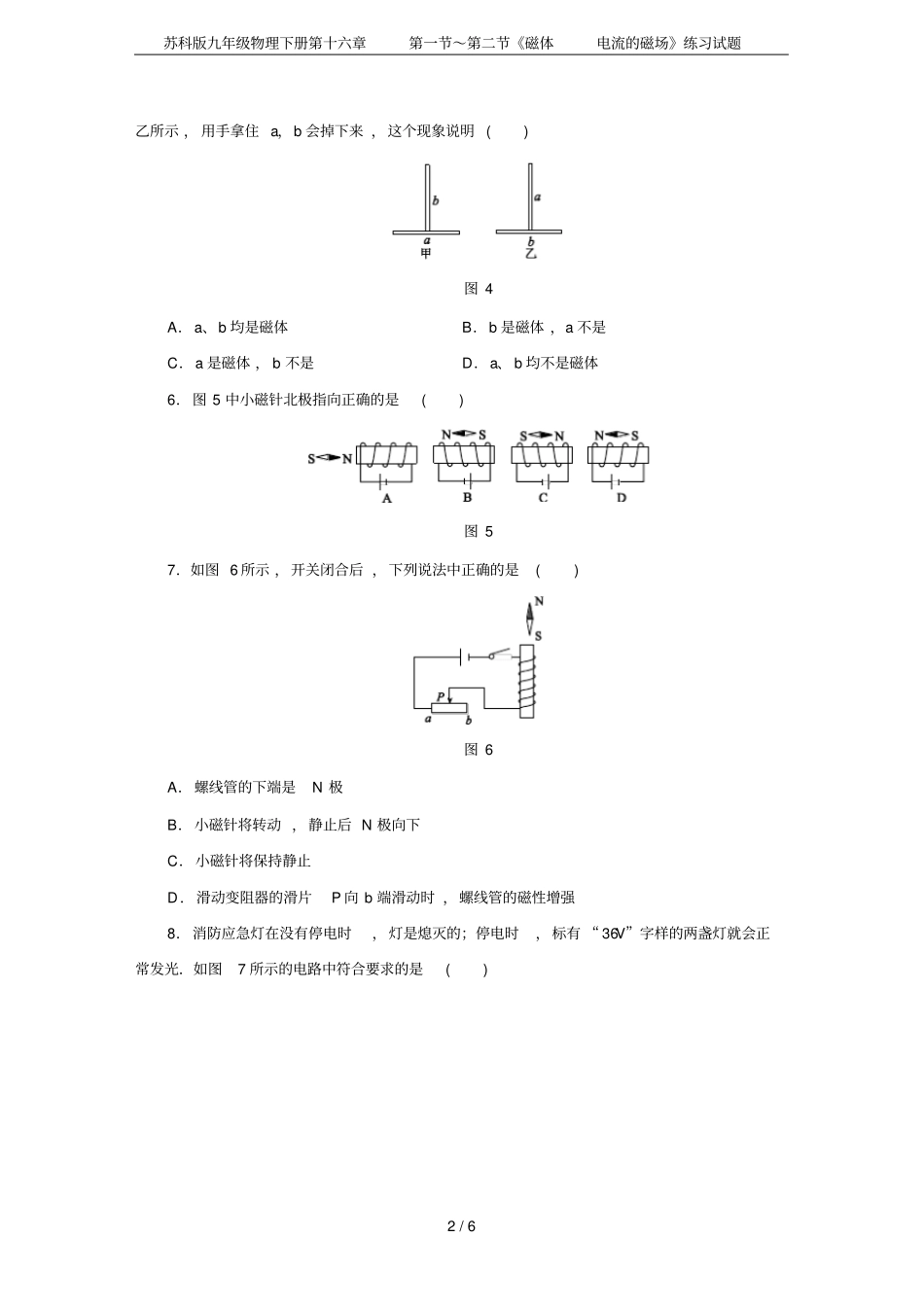 苏科版九年级物理下册第十六章～磁体电流的磁场练习试题_第2页