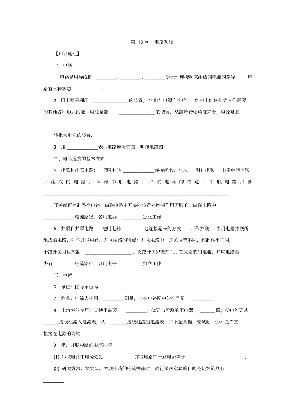 苏科版九年级物理上册电路初探复习学案设计_第1页