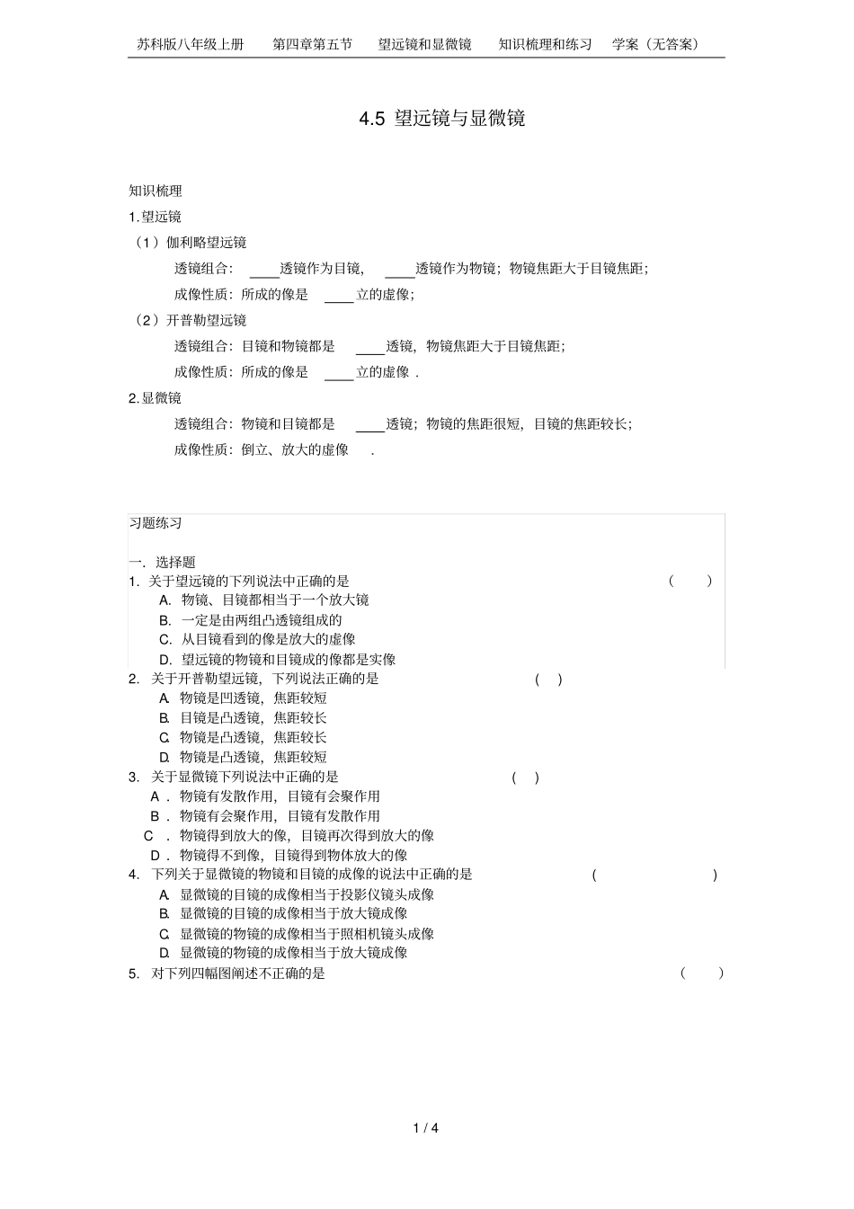 苏科版八年级上册望远镜和显微镜知识梳理和练习学案无答案_第1页