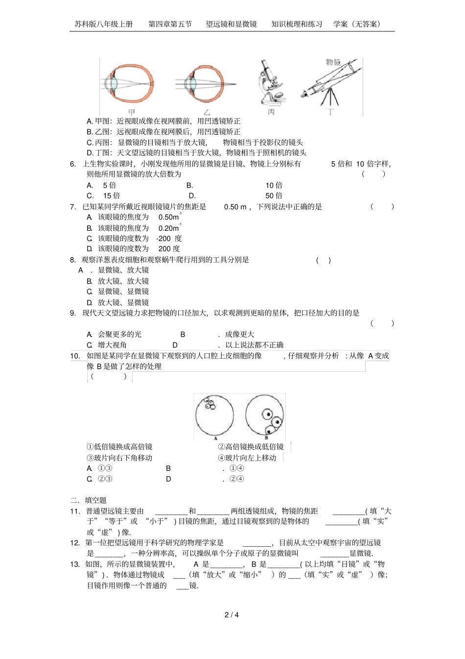 苏科版八年级上册望远镜和显微镜知识梳理和练习学案无答案_第2页