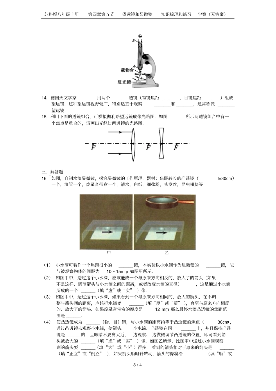 苏科版八年级上册望远镜和显微镜知识梳理和练习学案无答案_第3页