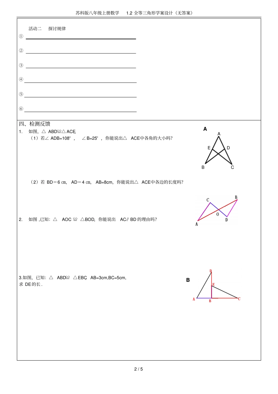 苏科版八年级上册数学2全等三角形学案设计无答案_第2页
