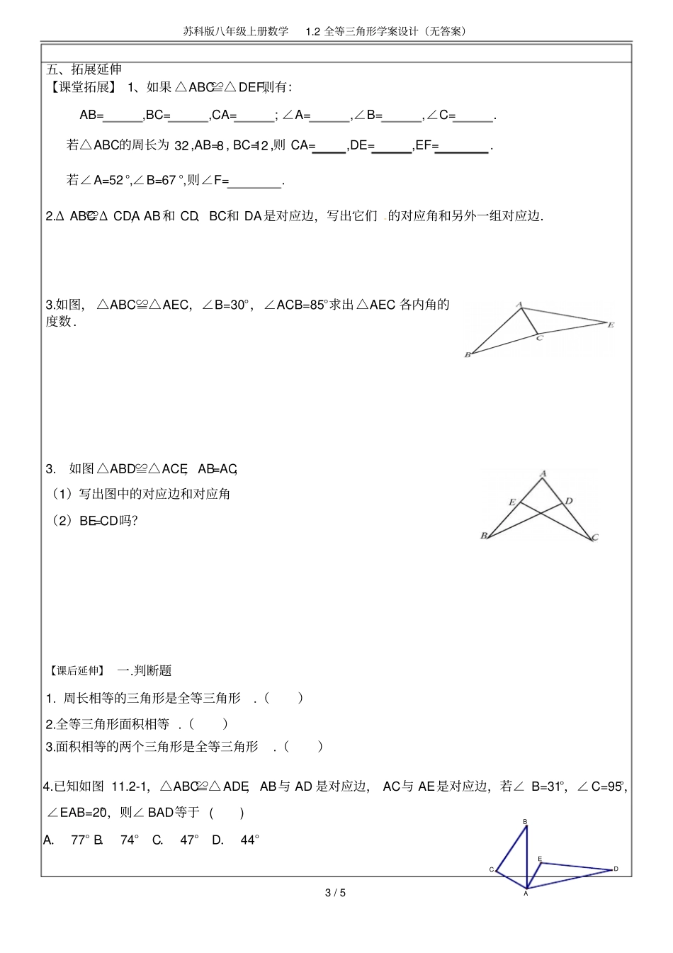 苏科版八年级上册数学2全等三角形学案设计无答案_第3页