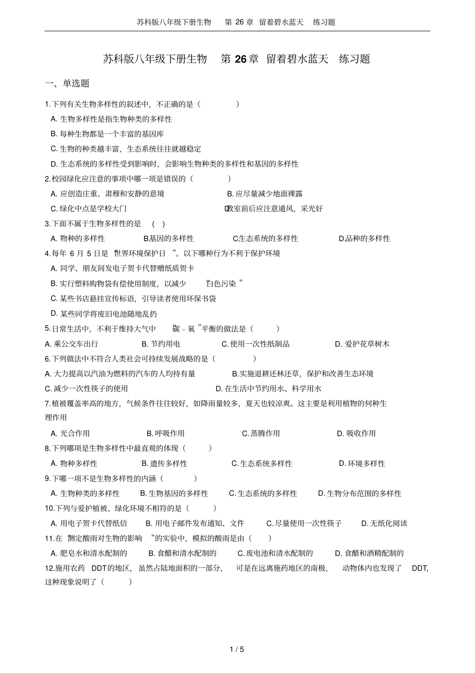 苏科版八年级下册生物第26章留着碧水蓝天练习题_第1页