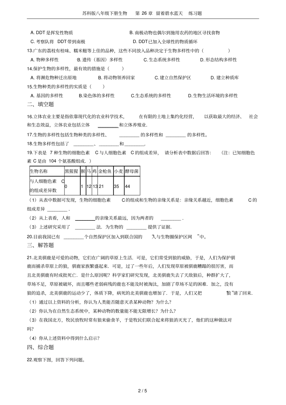 苏科版八年级下册生物第26章留着碧水蓝天练习题_第2页