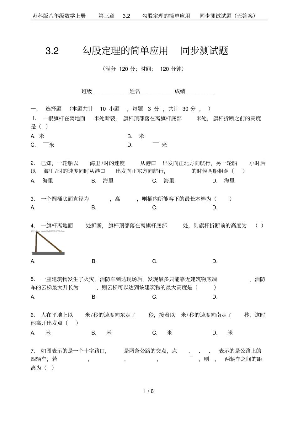 苏科版八年级数学上册2勾股定理的简单应用同步测试试题无答案_第1页