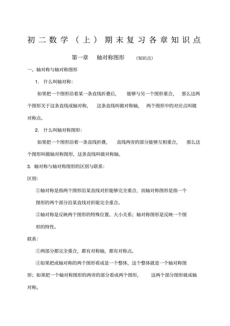 苏科版八年级数学上册知识要点_第1页