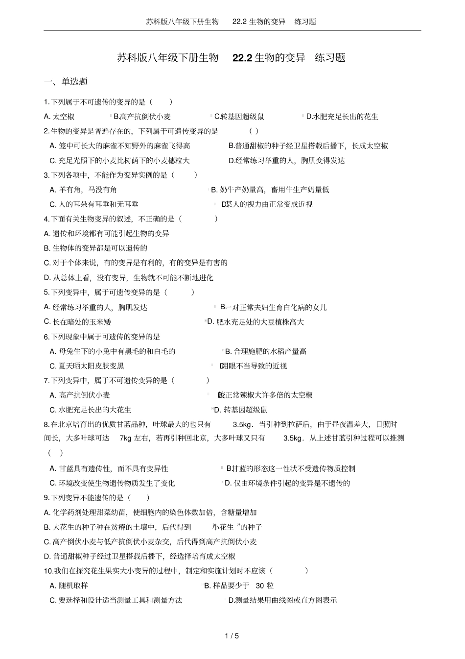 苏科版八年级下册生物22生物的变异练习题_第1页