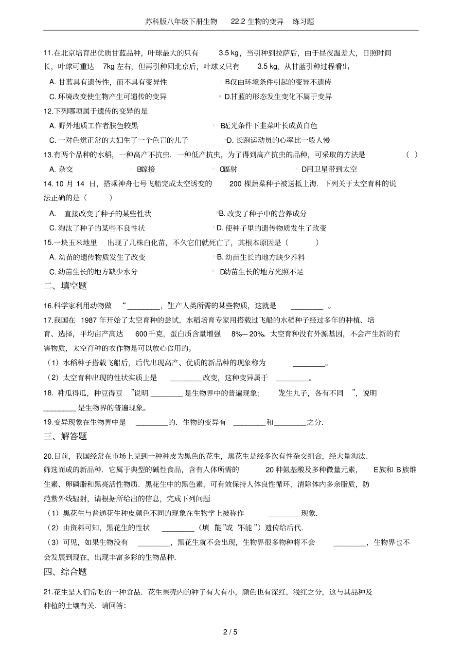 苏科版八年级下册生物22生物的变异练习题_第2页
