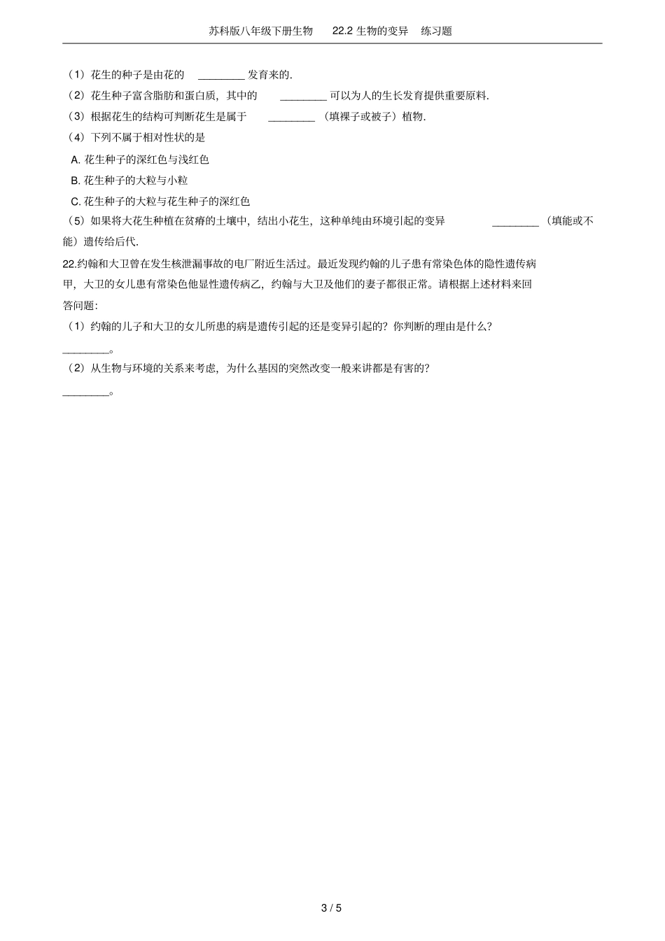 苏科版八年级下册生物22生物的变异练习题_第3页