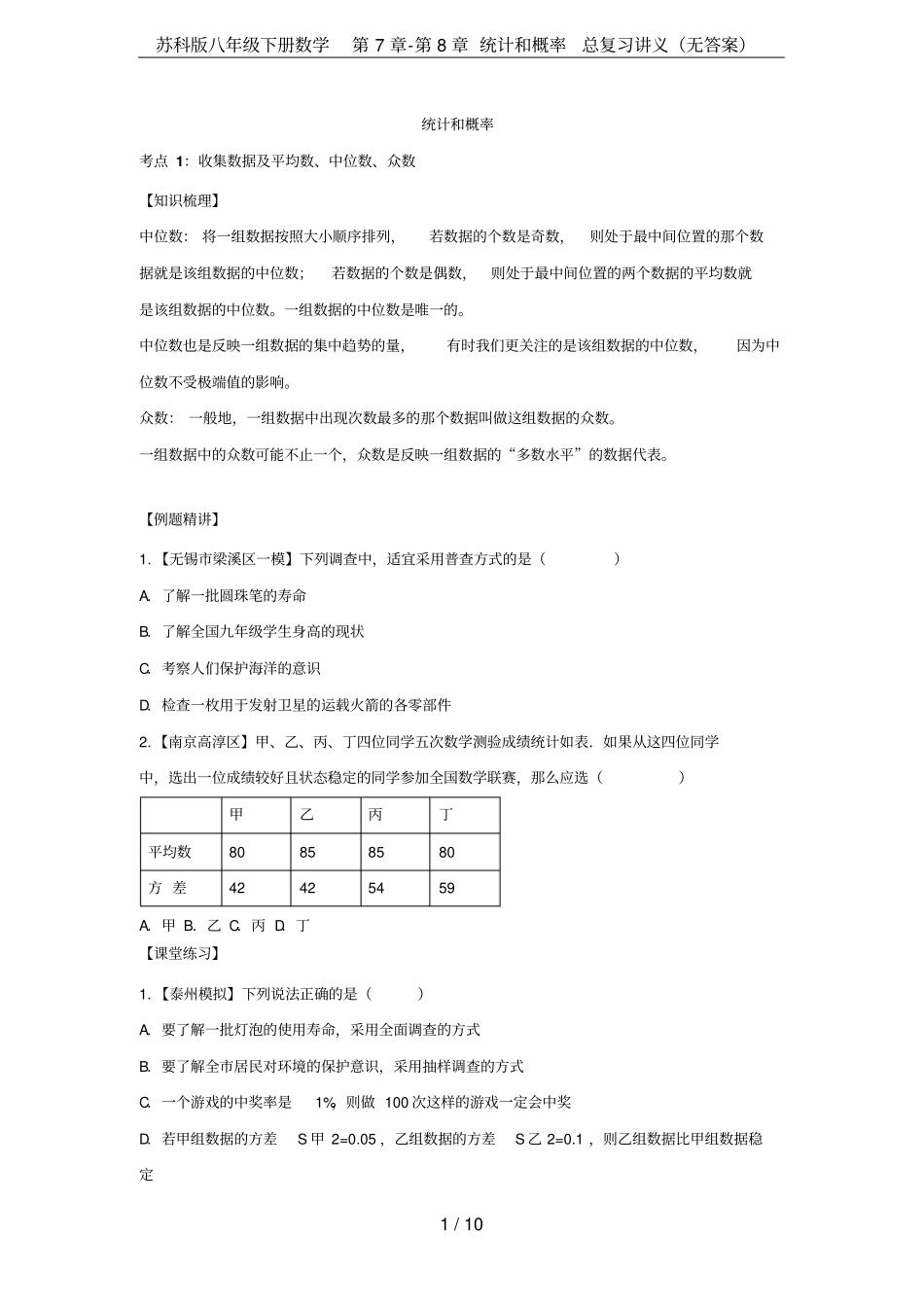 苏科版八年级下册数学-统计和概率总复习讲义无答案_第1页