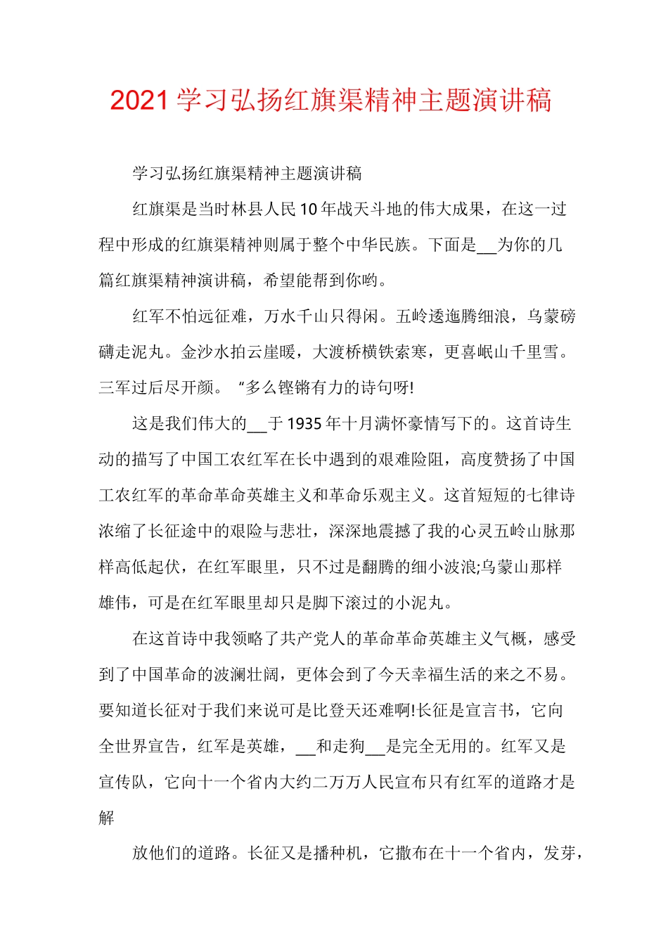 2021学习弘扬红旗渠精神主题演讲稿_第1页