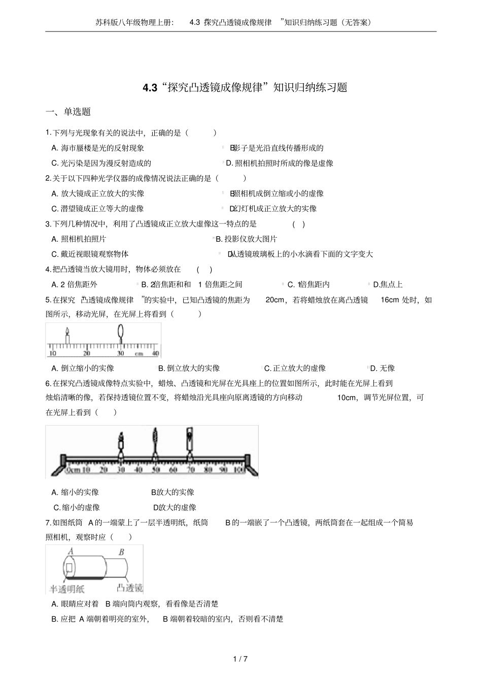 苏科版八年级物理上册：3探究凸透镜成像规律知识归纳练习题无答案_第1页