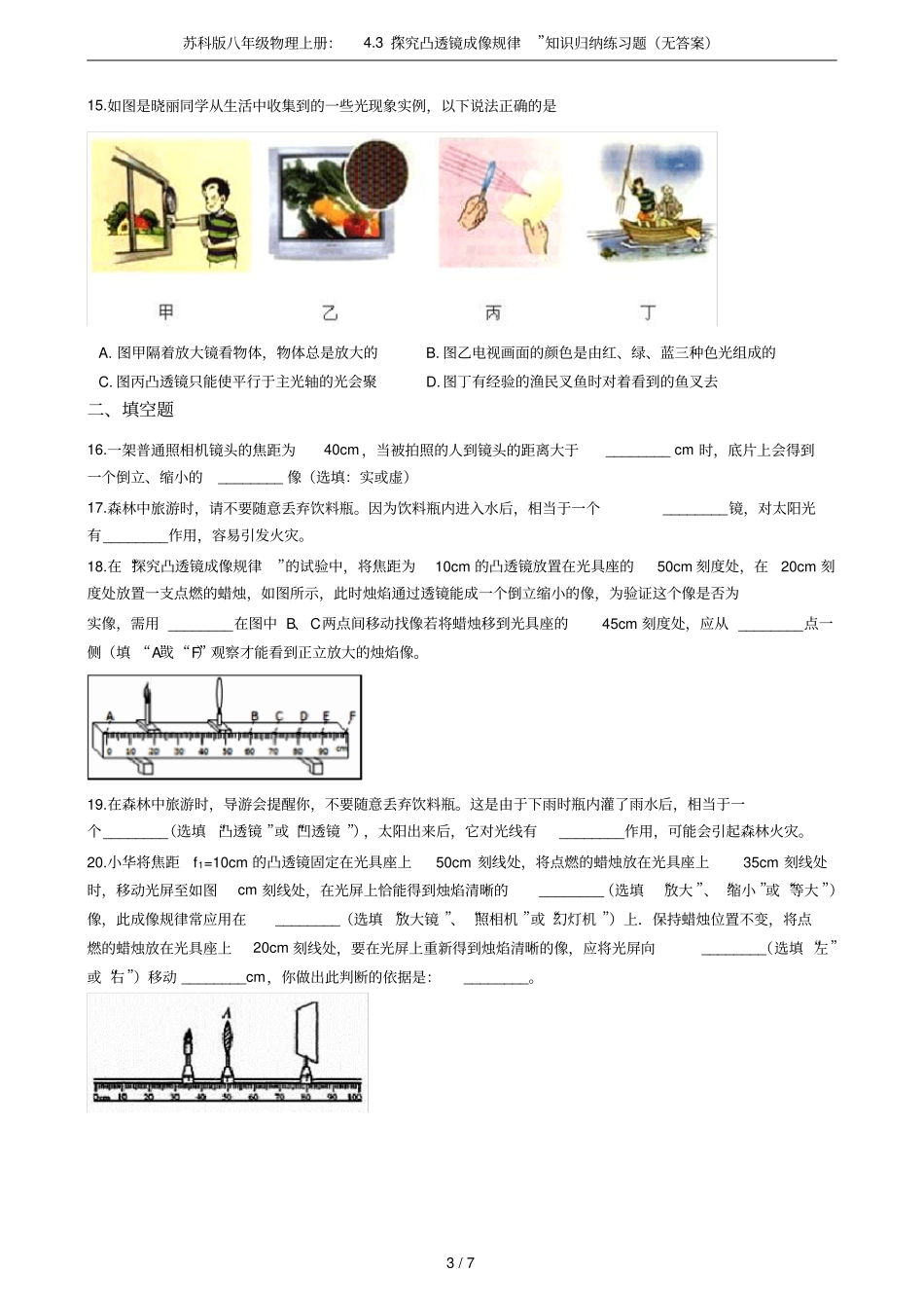苏科版八年级物理上册：3探究凸透镜成像规律知识归纳练习题无答案_第3页