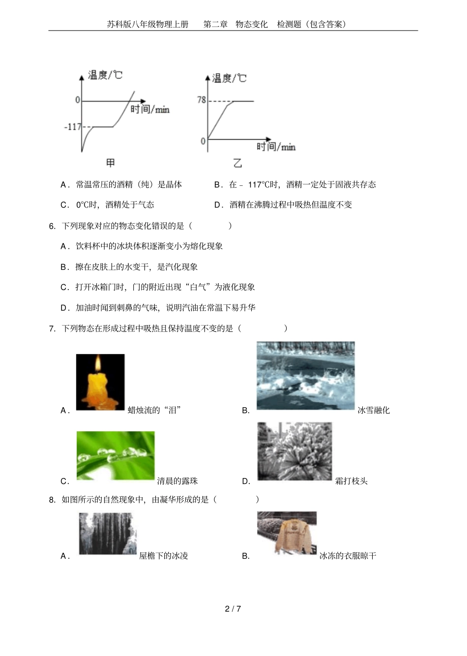 苏科版八年级物理上册物态变化检测题包含答案_第2页