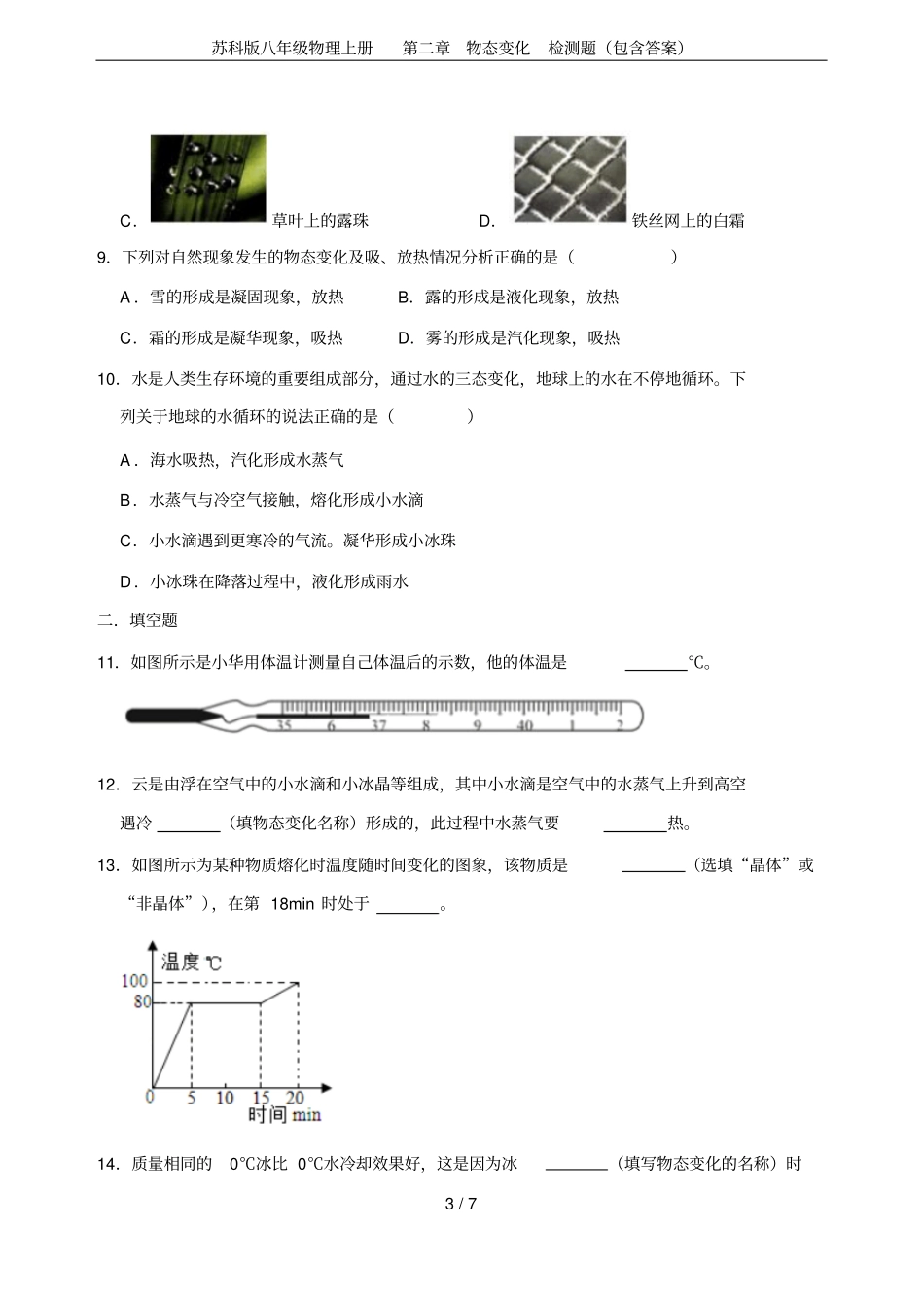苏科版八年级物理上册物态变化检测题包含答案_第3页