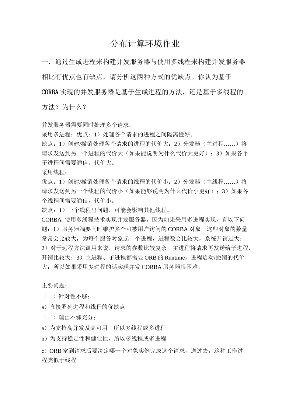 北邮分布式计算环境课堂作业答案及点评_第1页