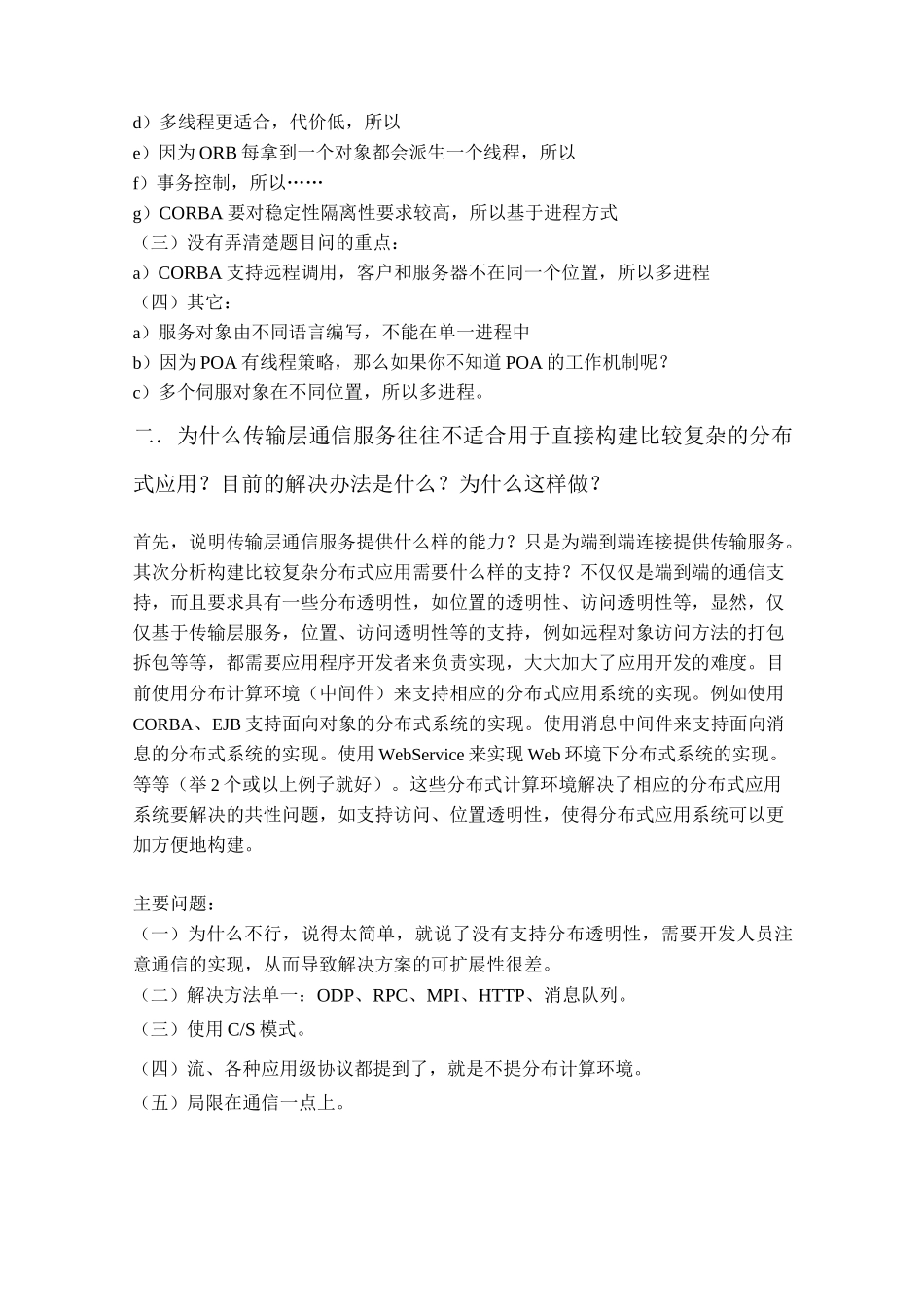 北邮分布式计算环境课堂作业答案及点评_第2页