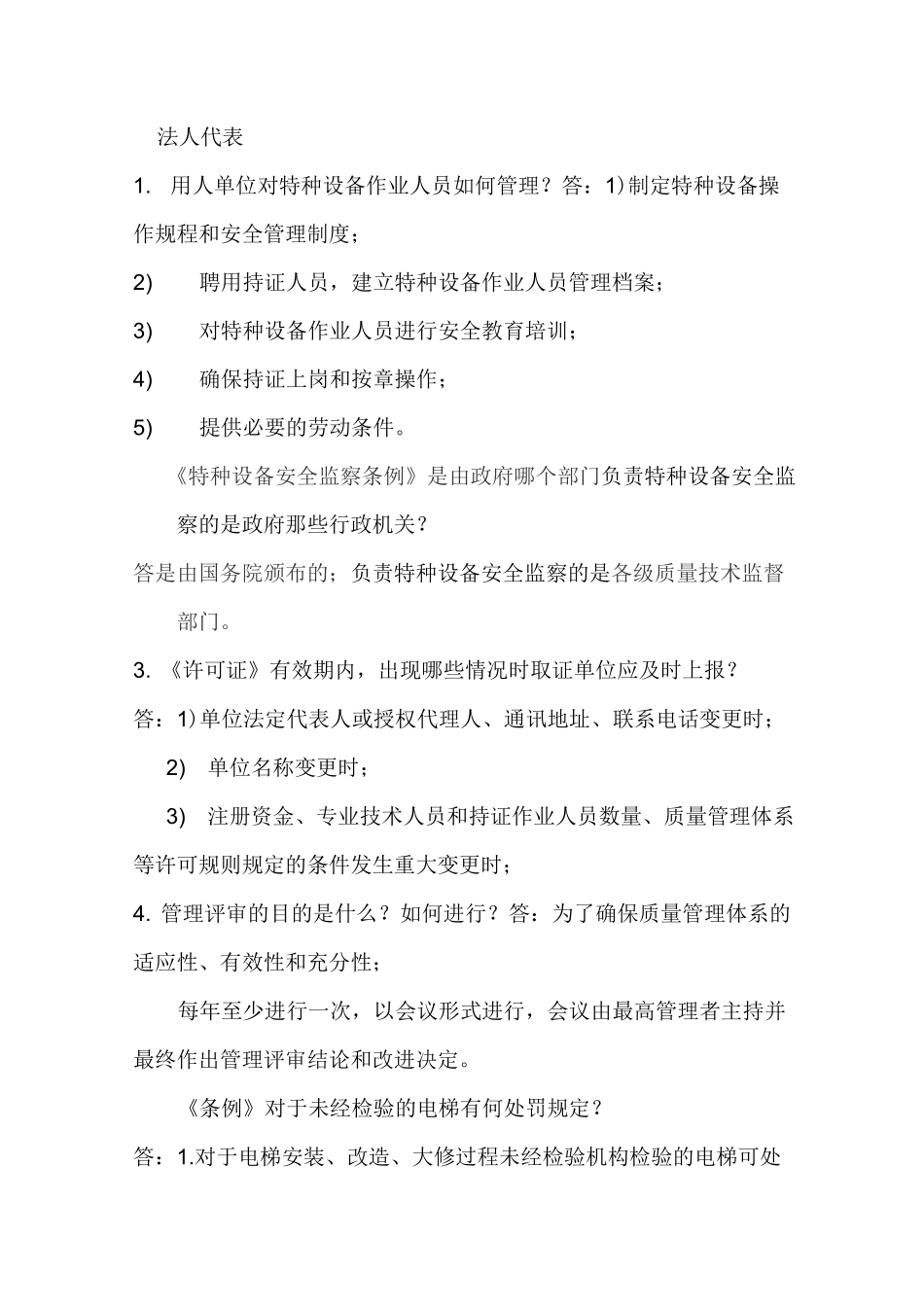 法人代表考试题_第1页