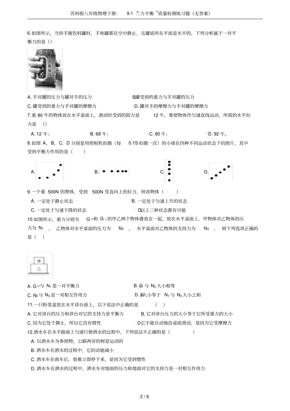 苏科版八年级物理下册：91二力平衡质量检测练习题无答案_第2页