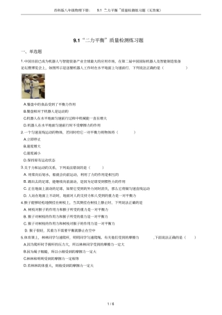 苏科版八年级物理下册：91二力平衡质量检测练习题无答案