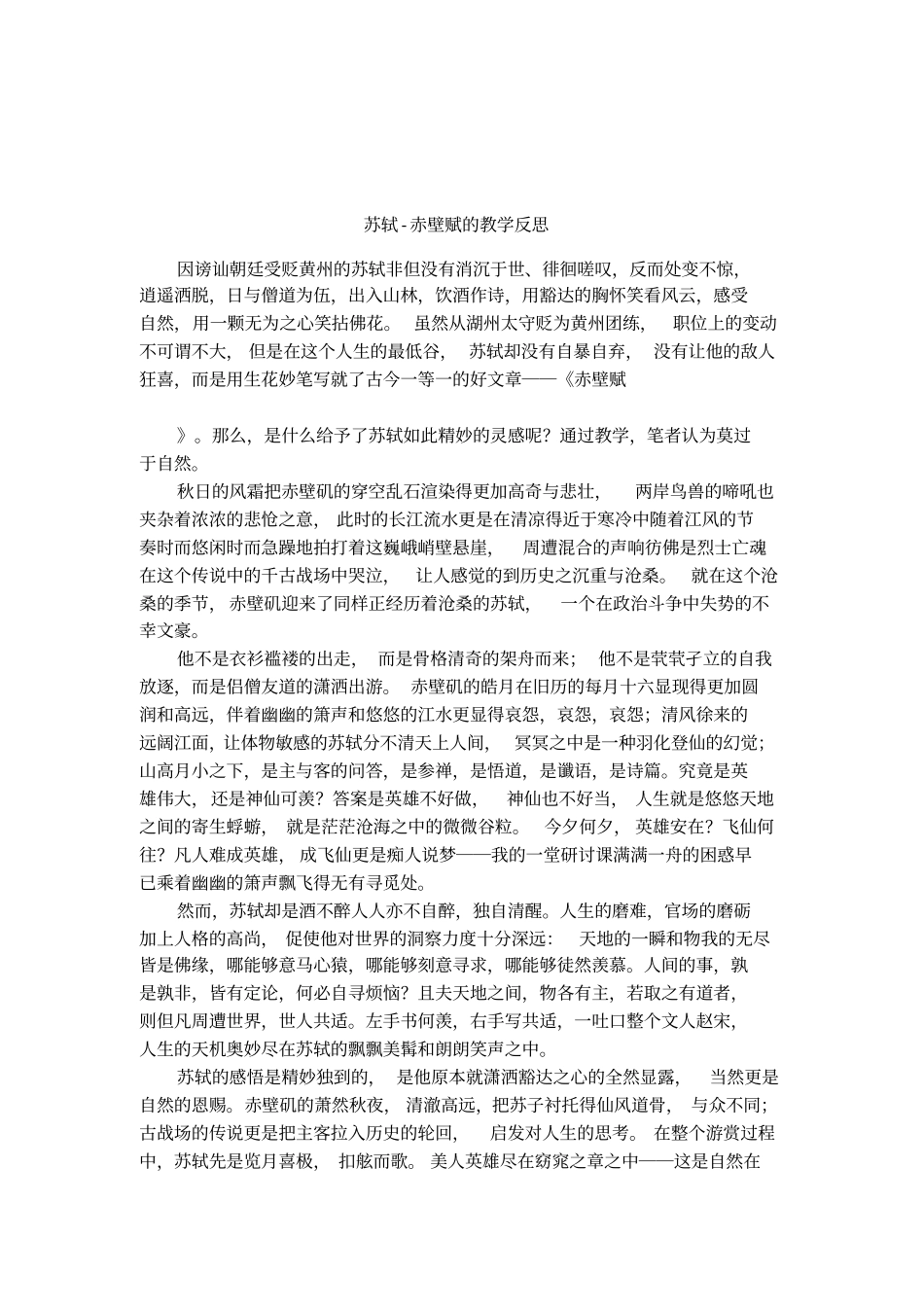 苏轼-赤壁赋的教学反思_第1页