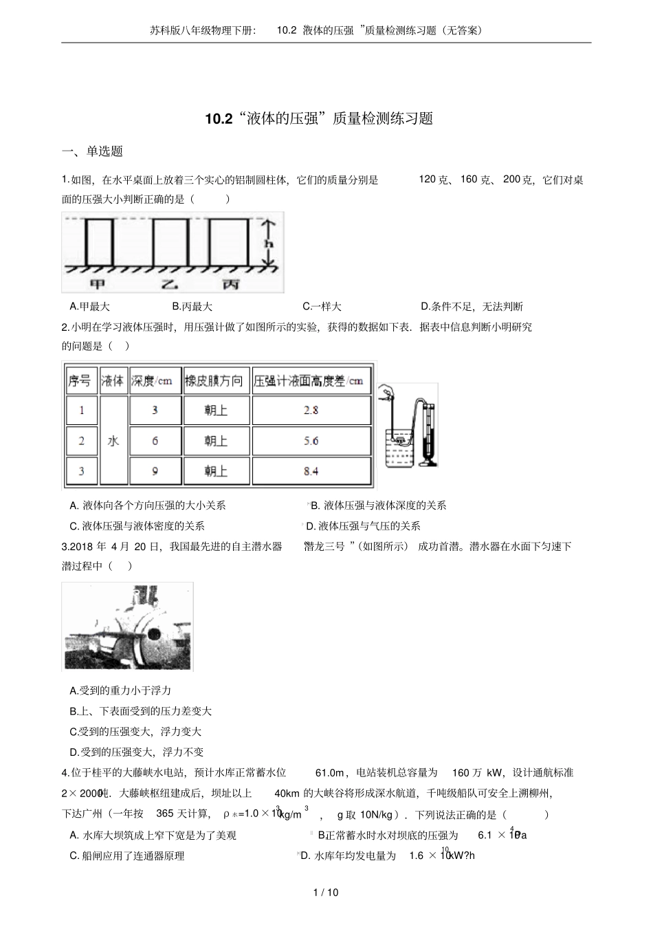 苏科版八年级物理下册：102液体的压强质量检测练习题无答案_第1页