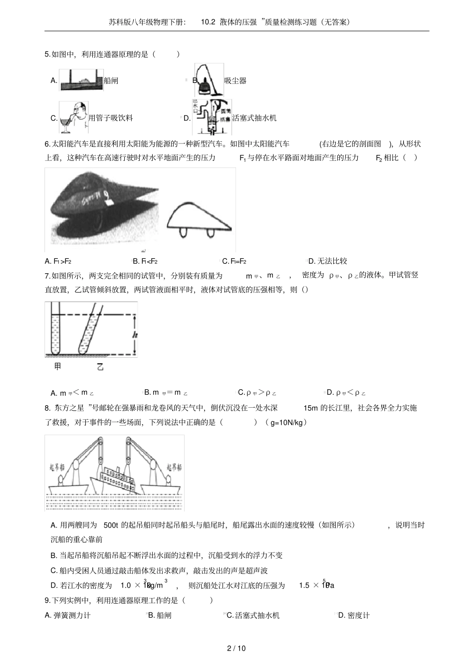 苏科版八年级物理下册：102液体的压强质量检测练习题无答案_第2页