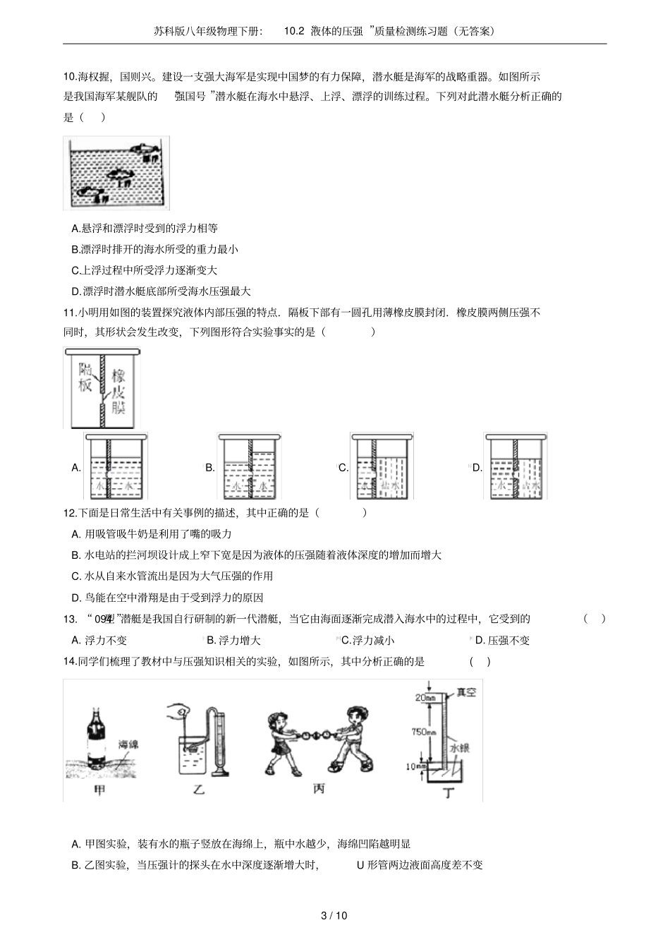 苏科版八年级物理下册：102液体的压强质量检测练习题无答案_第3页