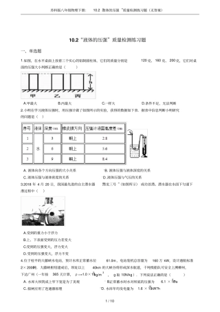 苏科版八年级物理下册：102液体的压强质量检测练习题无答案
