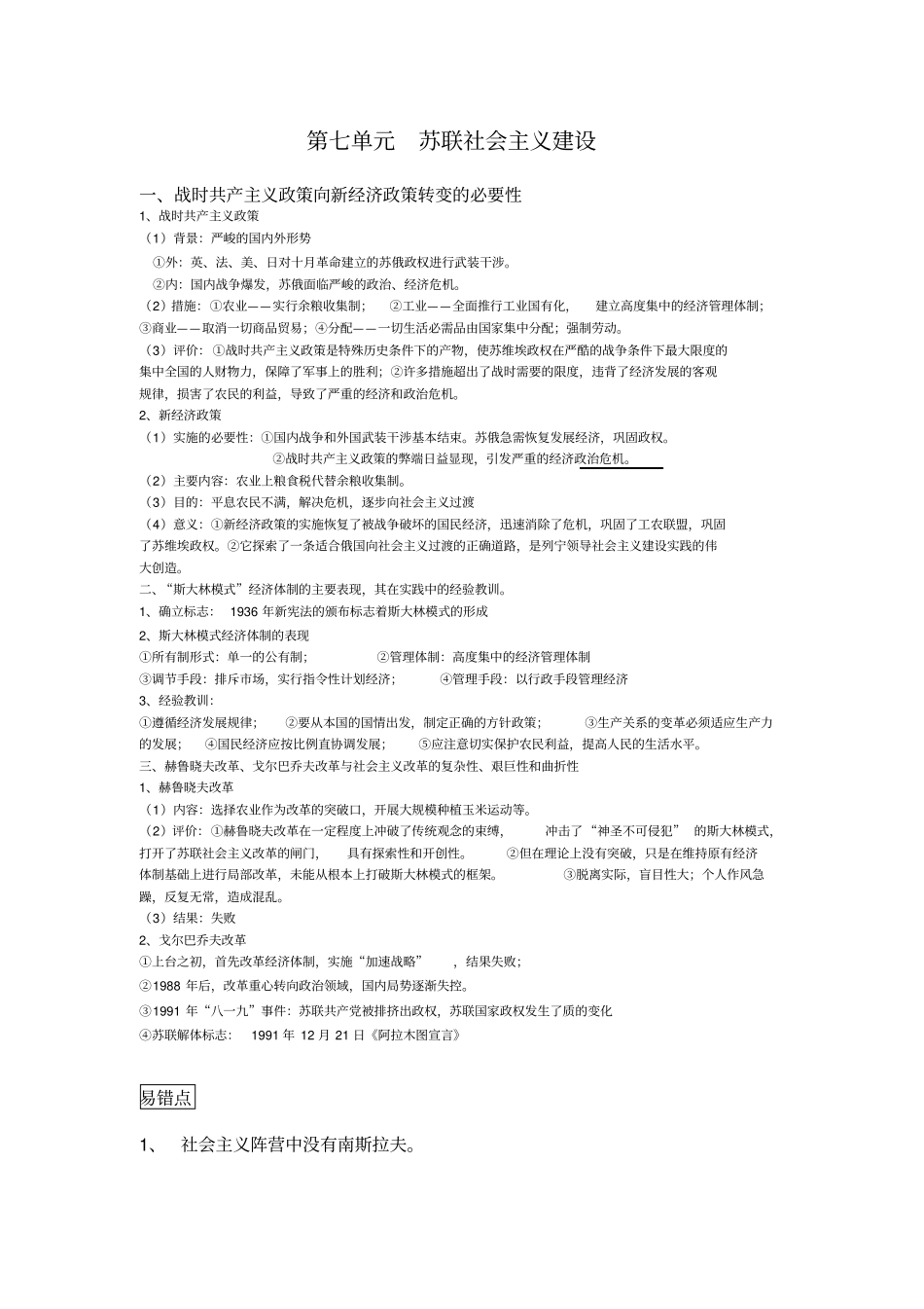 苏联社会主义建设知识要点及易错易误点教_第1页