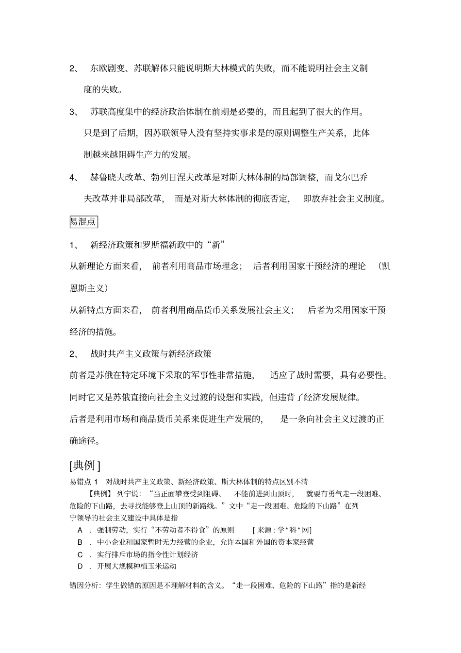 苏联社会主义建设知识要点及易错易误点教_第2页