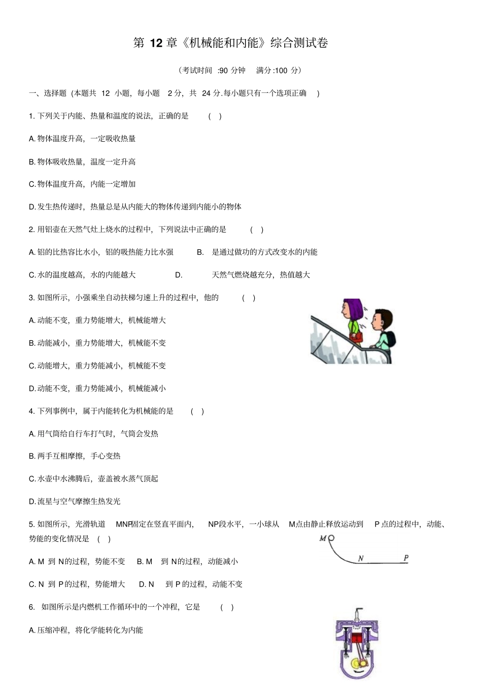 苏科版物理九年级上册机械能和内能考试试卷_第1页