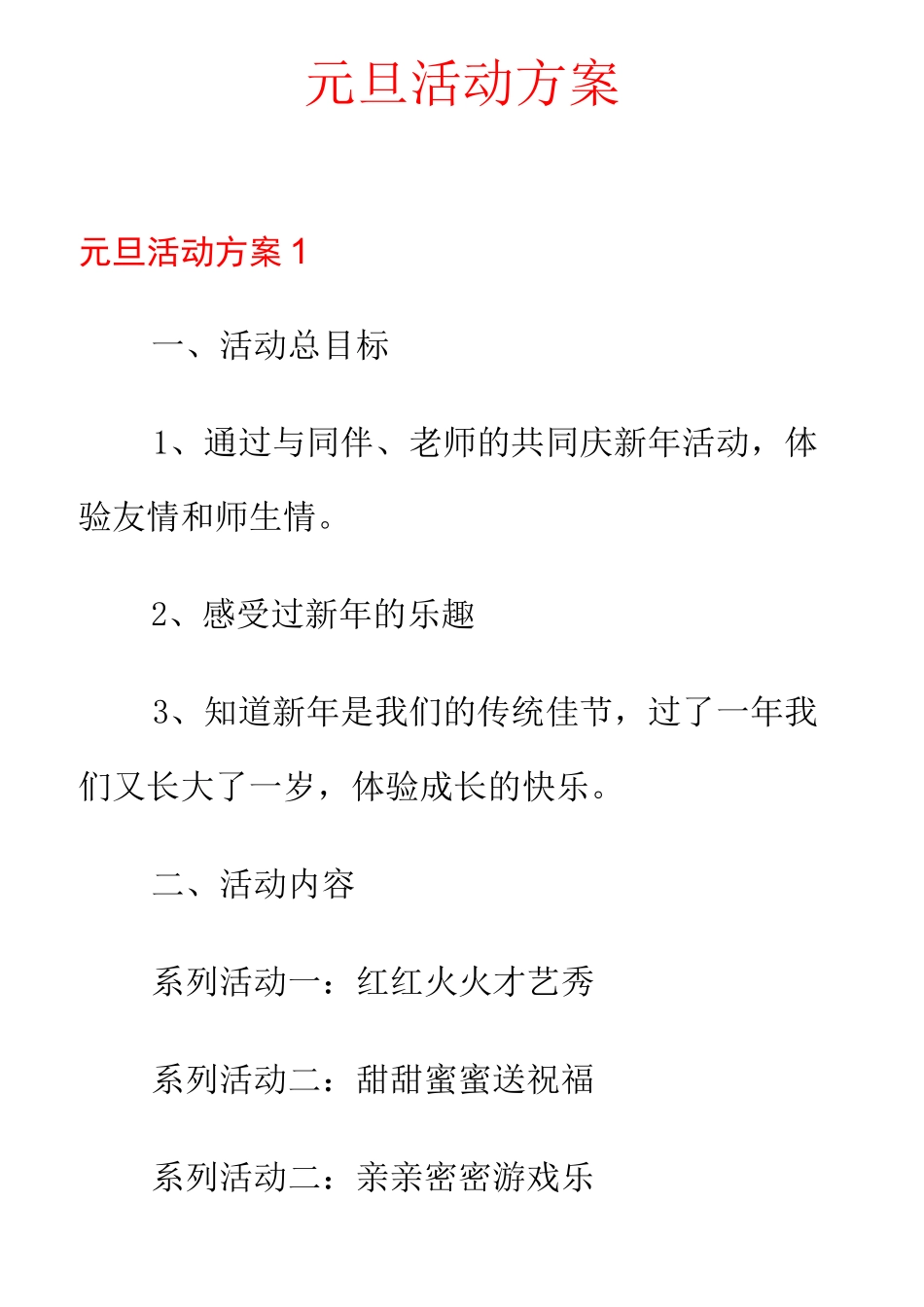 元旦活动方案_第1页