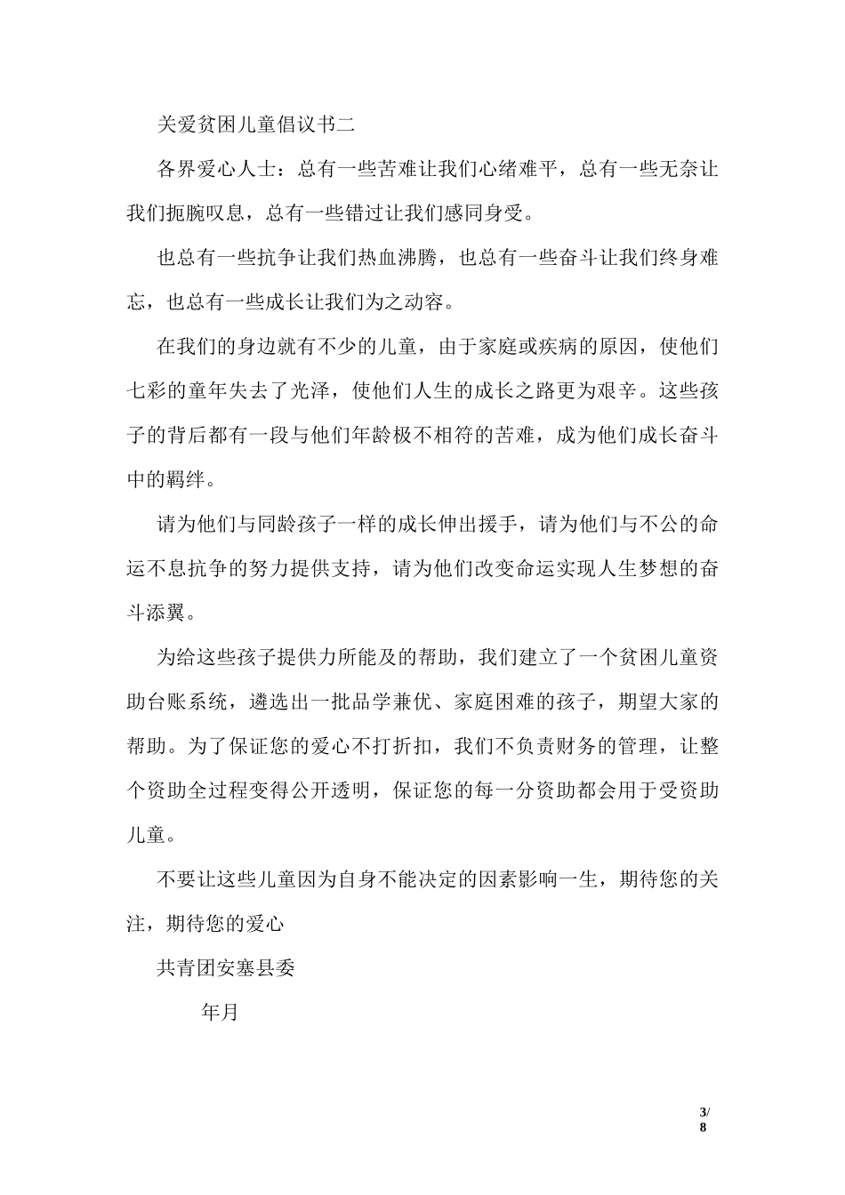 关爱贫困儿童倡议书_第3页