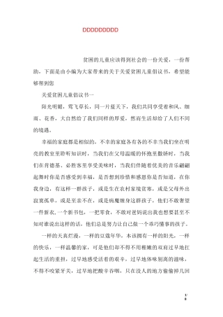 关爱贫困儿童倡议书