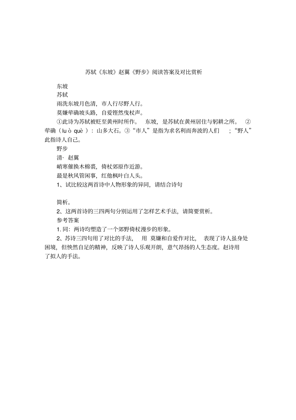苏轼东坡赵翼野步阅读答案及对比赏析_第1页