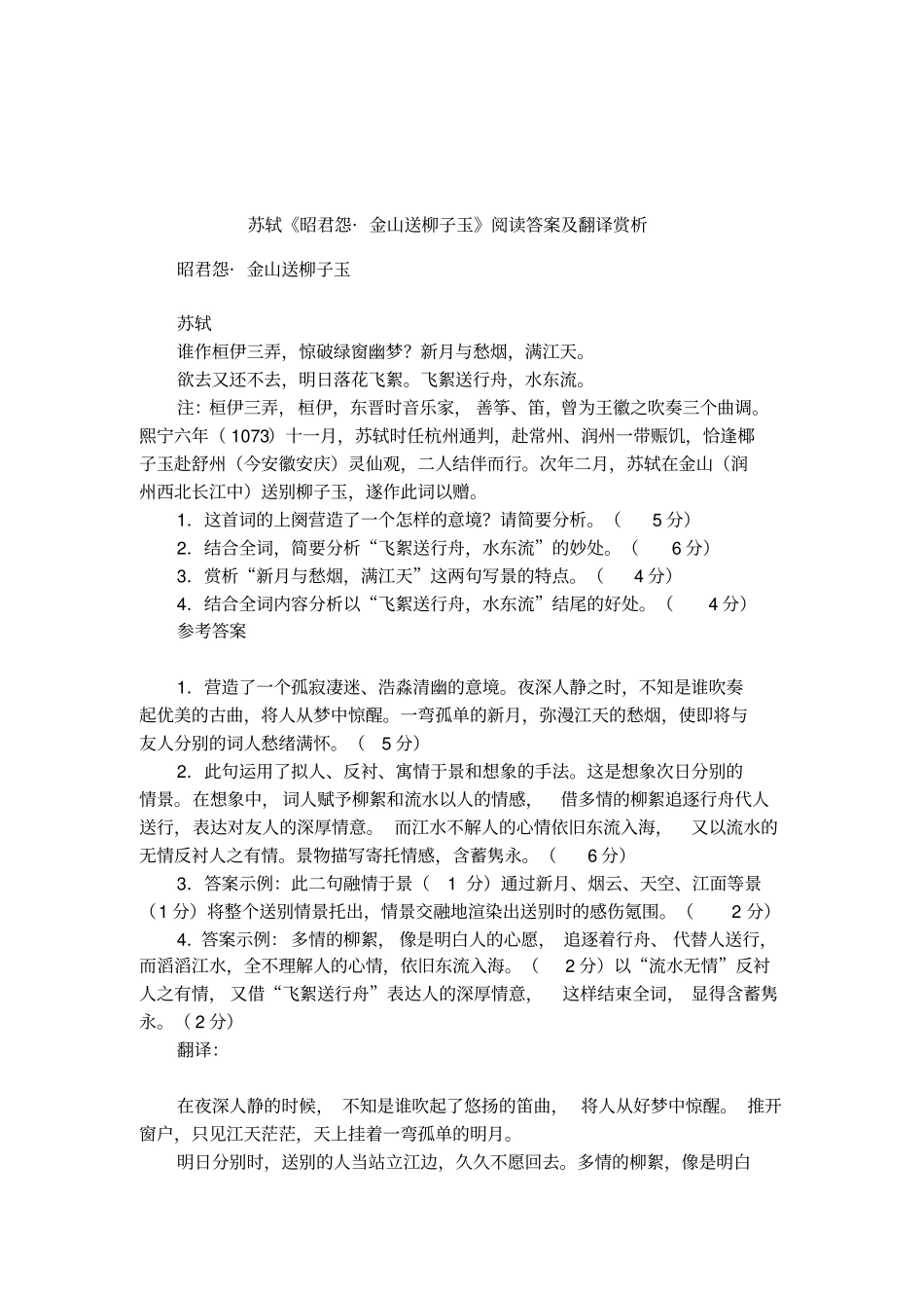 苏轼昭君怨_金山送柳子玉阅读答案及翻译赏析_第1页