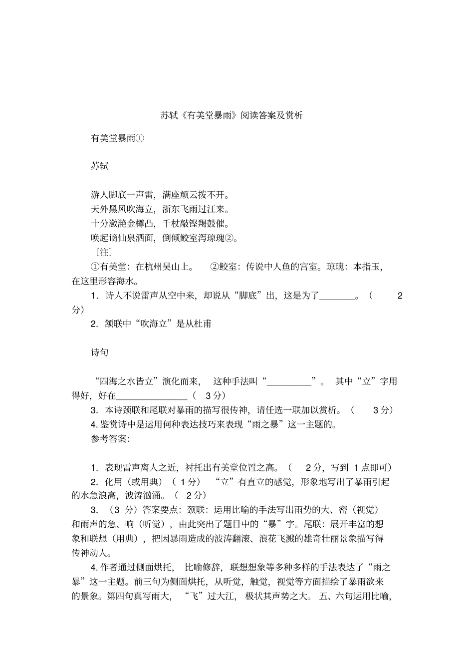 苏轼有美堂暴雨阅读答案及赏析_第1页