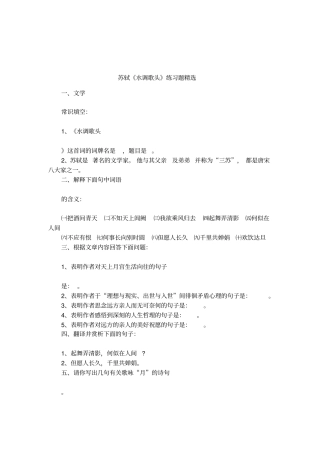 苏轼水调歌头练习题精选