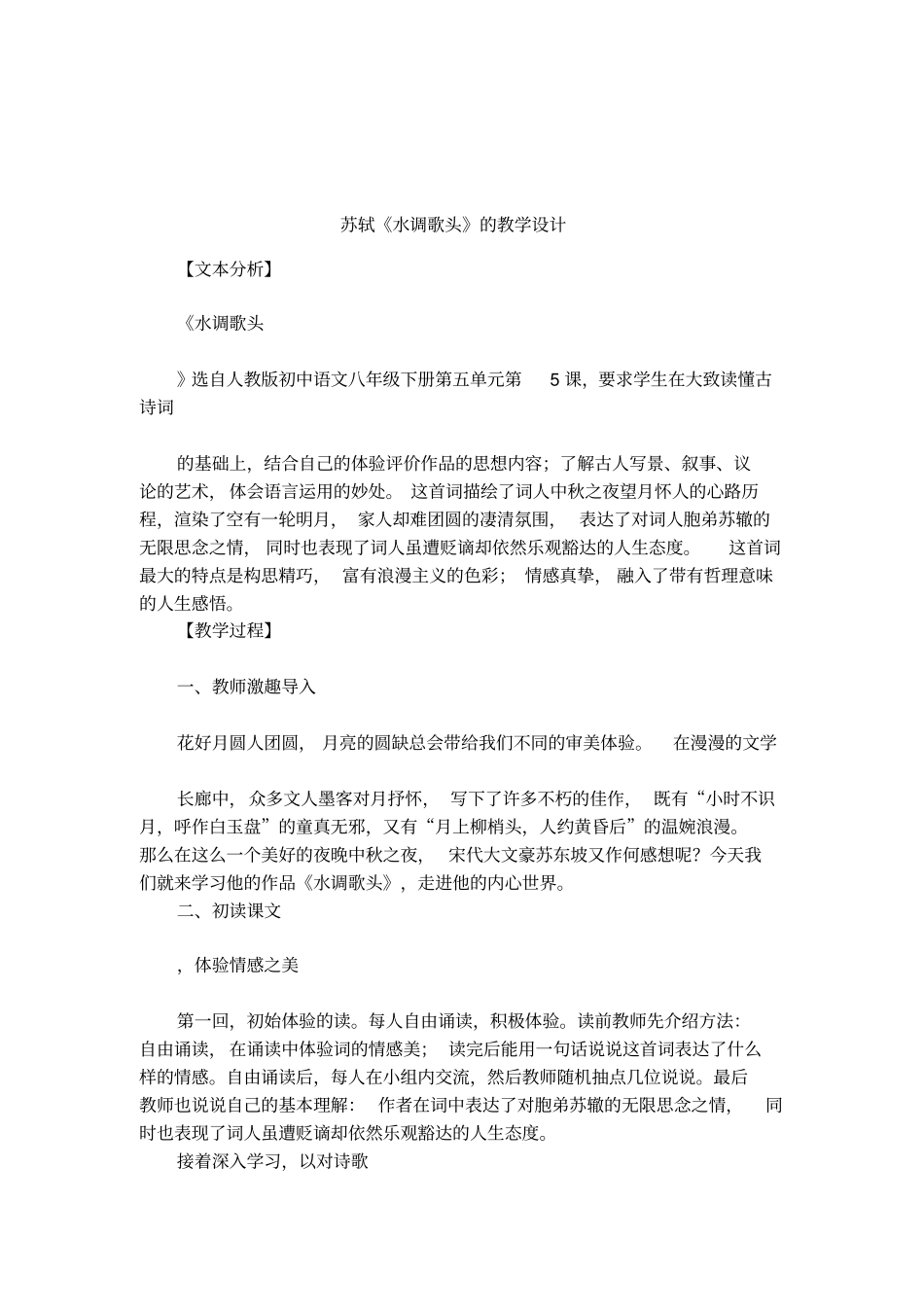 苏轼水调歌头的教学设计_第1页