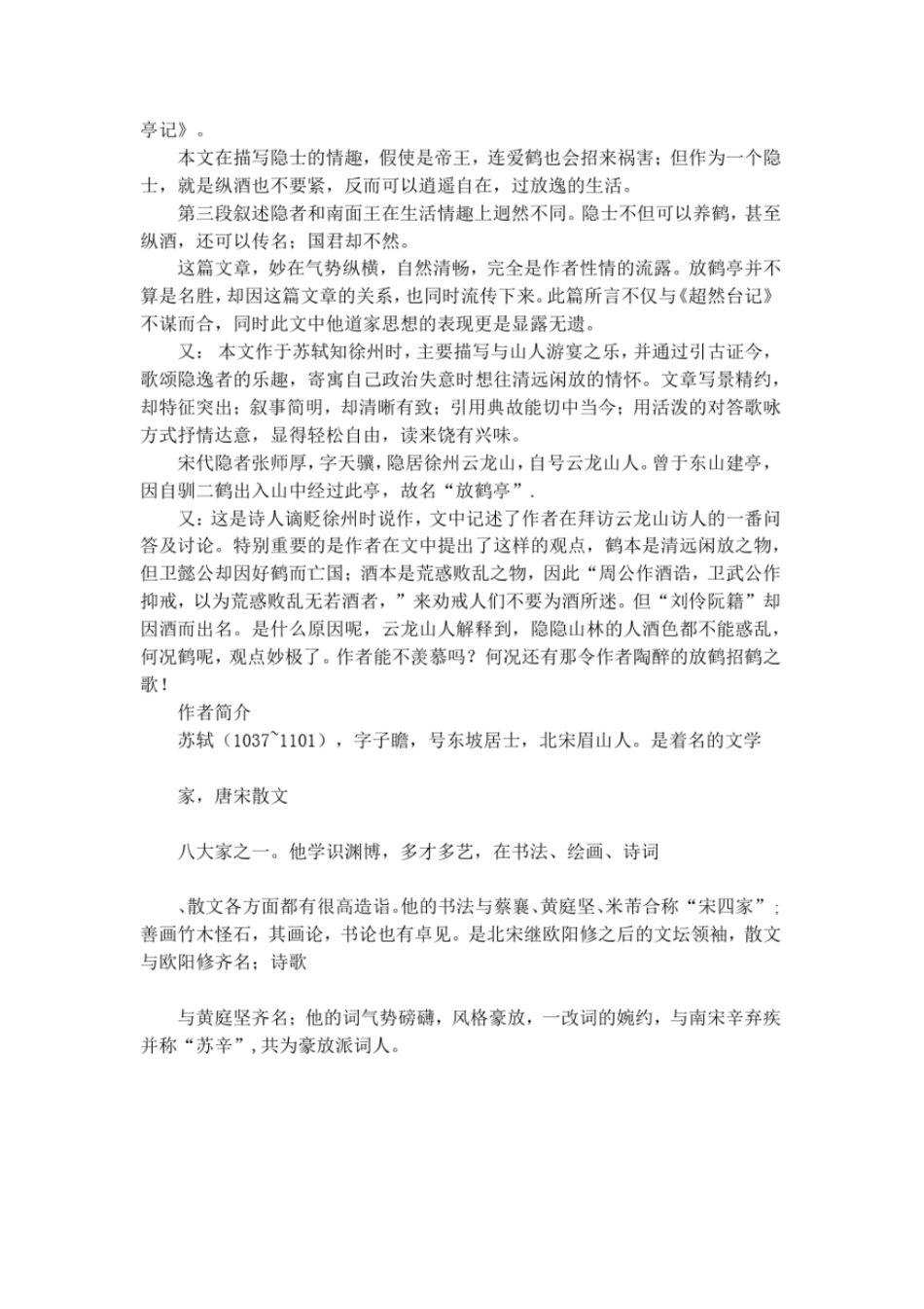 苏轼放鹤亭记原文注释及翻译_第3页