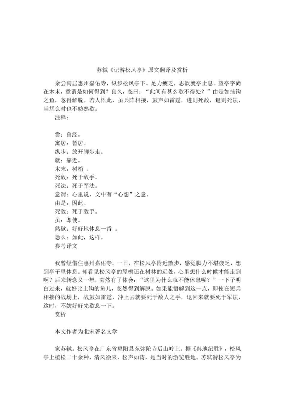 苏轼记游松风亭原文翻译及赏析_第1页