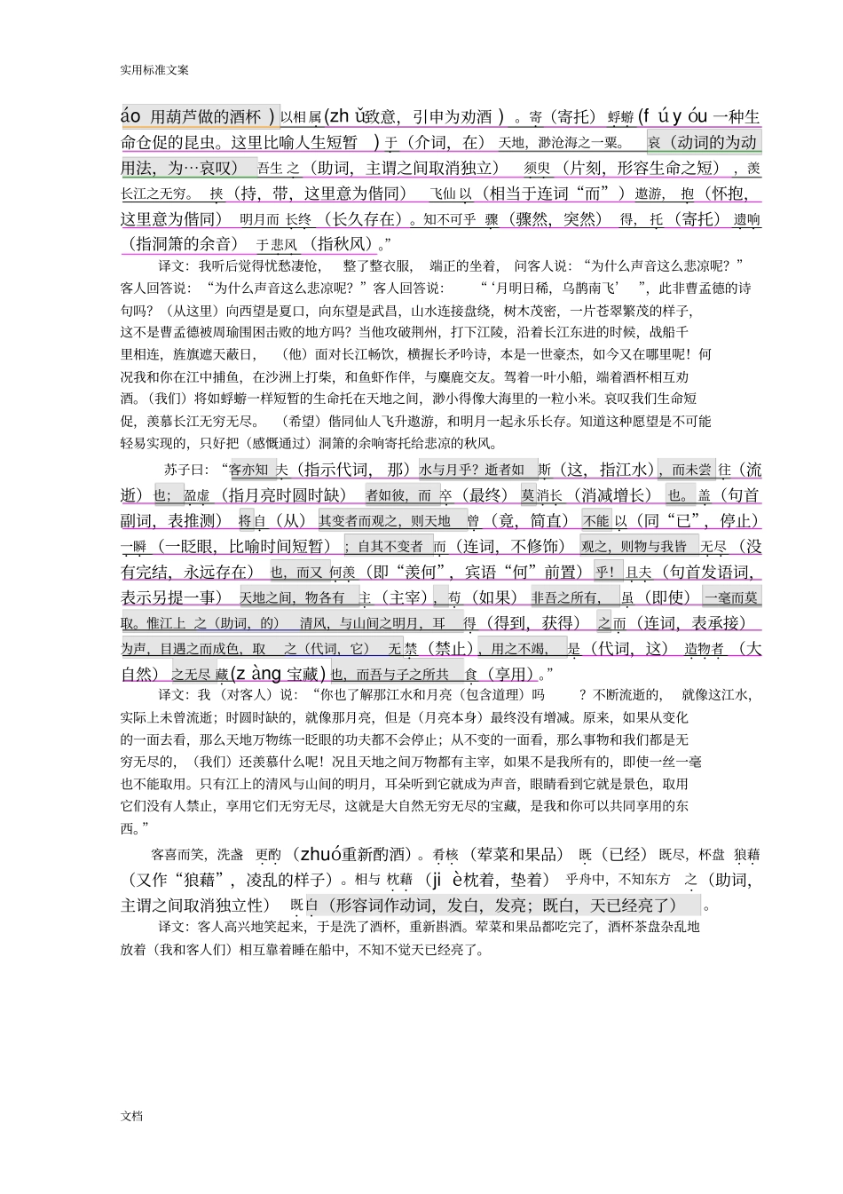 苏轼赤壁赋原文及其注释_第2页