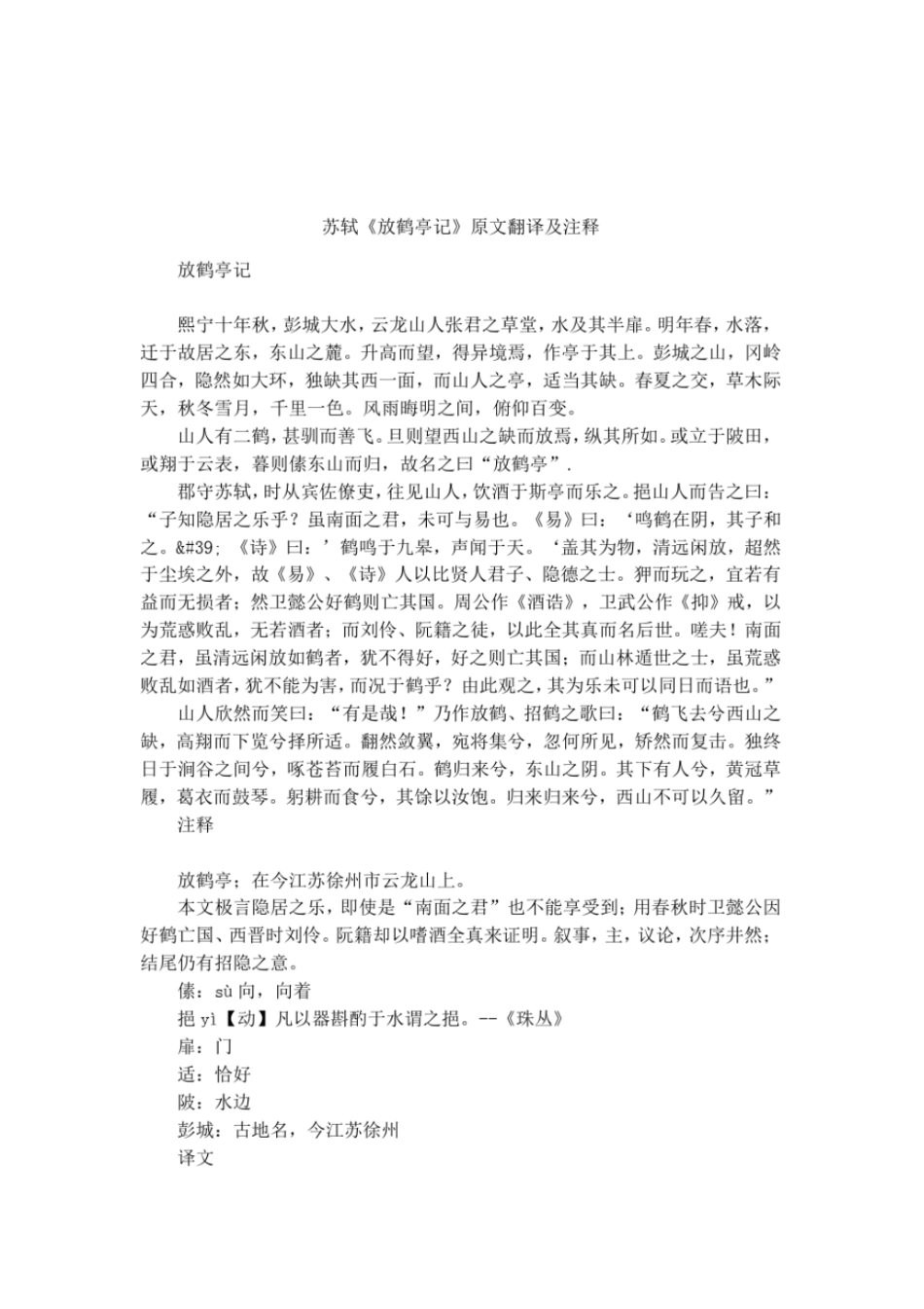 苏轼放鹤亭记原文翻译及注释_第1页