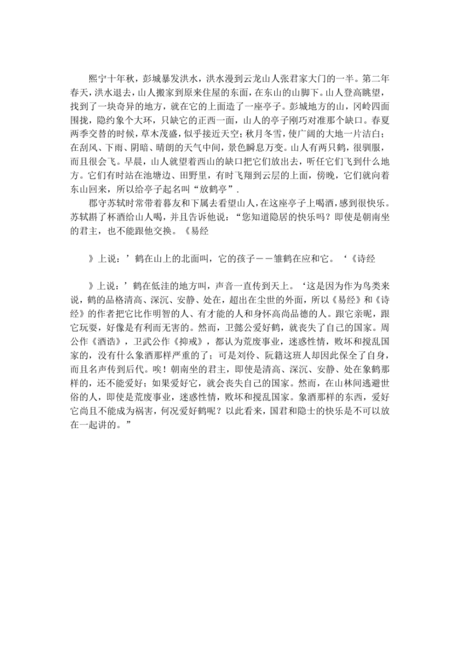 苏轼放鹤亭记原文翻译及注释_第2页